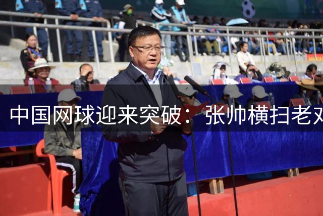 中国网球迎来突破：张帅横扫老对手，终结七年不胜纪录